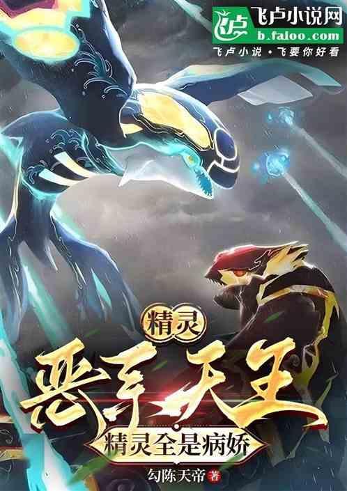 恶系精灵带什么道具