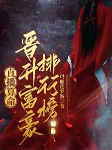 主播算命