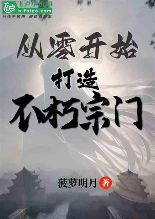 自创不朽大道