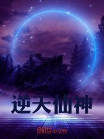 逆天仙帝百科