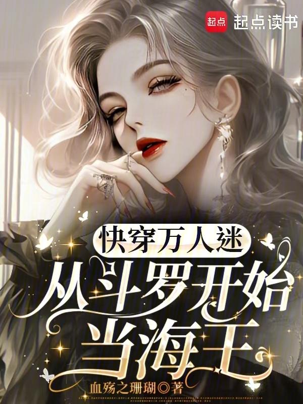 快穿万人迷从斗罗开始当海王 血殇之珊瑚