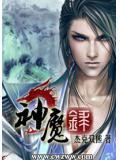 神魔录陈情
