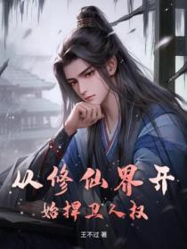 从修仙界归来全文免费阅读