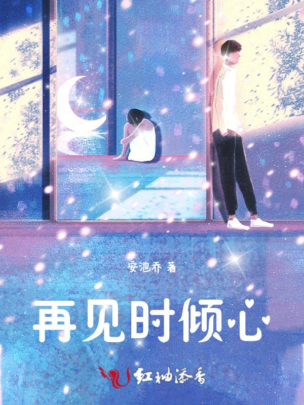 再见倾心江淮