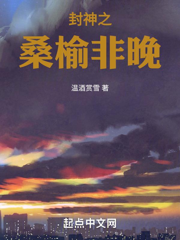 封神之妖