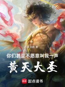 你们甚至不愿意叫我一声黄天大圣!