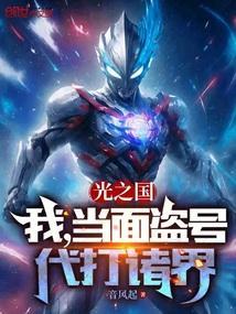 光之国当大佬