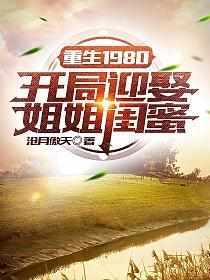 李毅唐雪主角重生1980年免费阅读