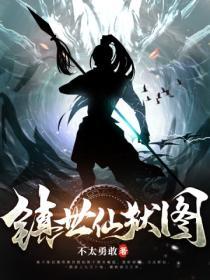 镇世仙狱图女主角是谁