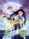 天罚雕刻师