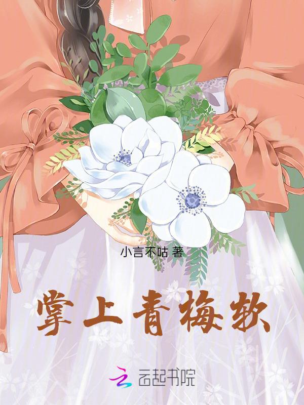 掌上青梅软类别言情作者 小言不咕