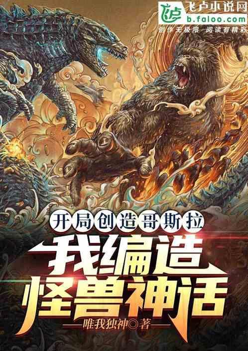 开局创造怪兽文明