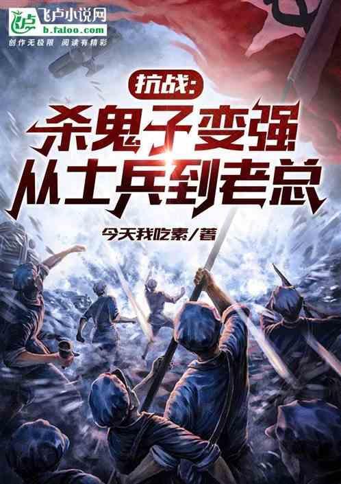 抗战杀鬼子变强