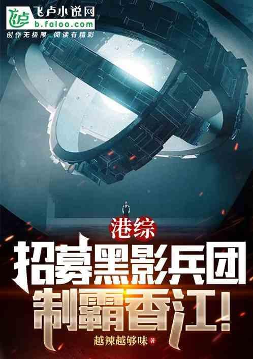 港综招募黑影兵团制霸香江