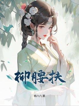 柳腰扶完结