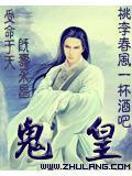 鬼皇戒