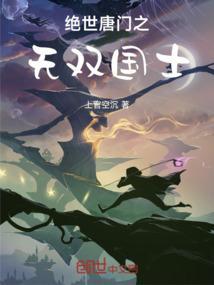 绝世唐门之无双斗罗