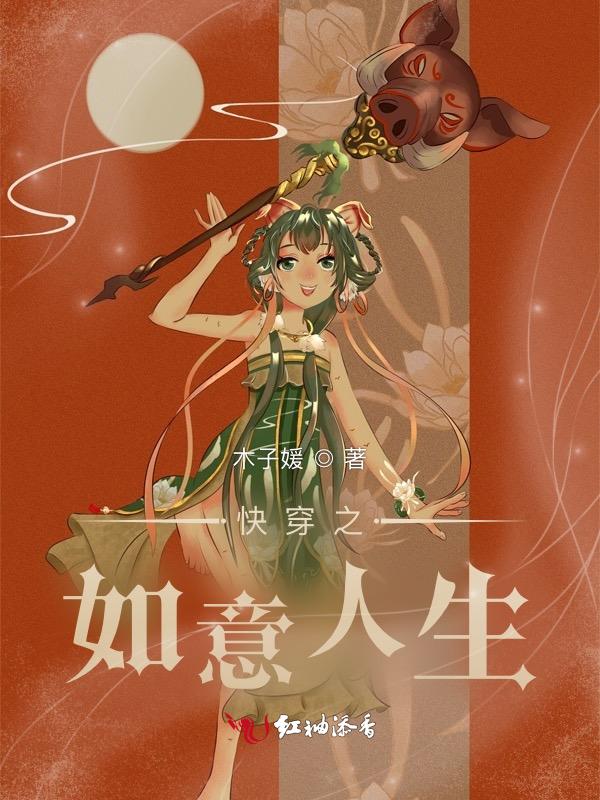 快穿之如意人生无防盗2k