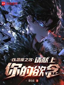 以恶魔为主角的
