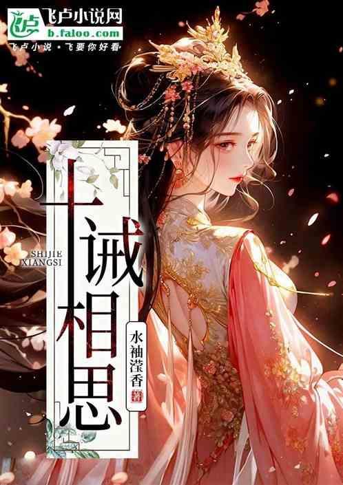 相思十诚