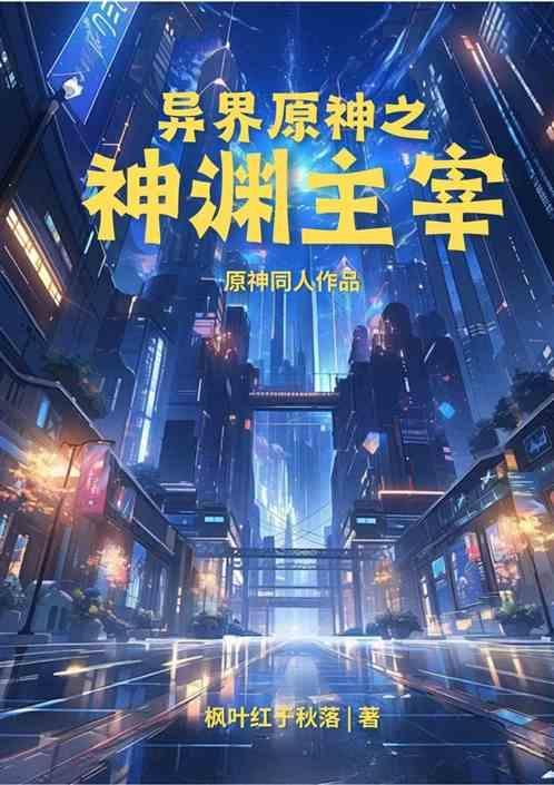 异界原神之神渊主宰在线观看