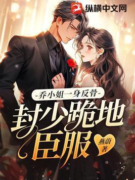 乔小煕封霆御免费