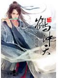 鹤冲天周邦彦