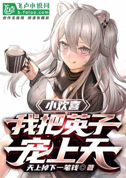 小欢喜之我爱英子