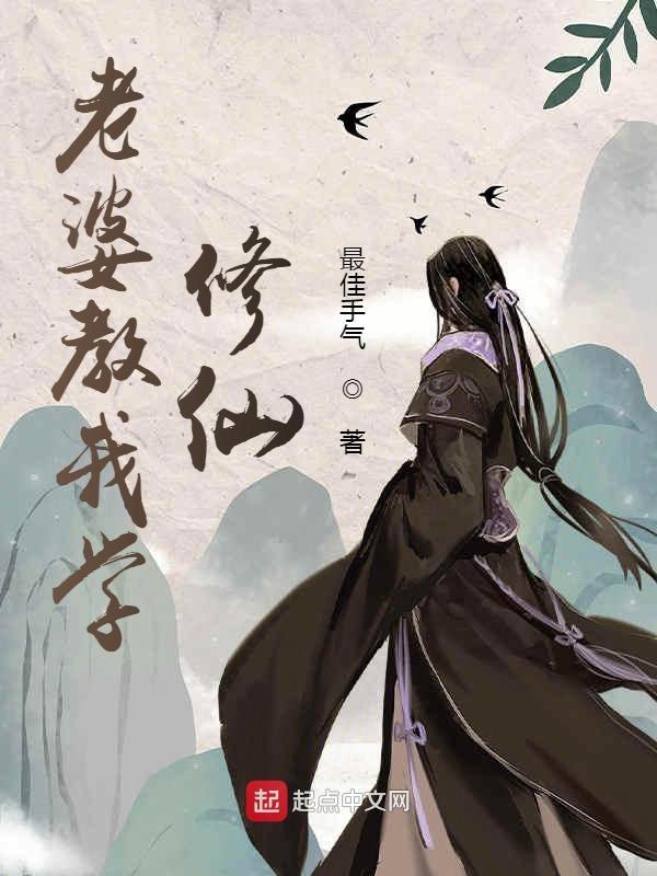 我老婆修仙归来免费阅读全书完整