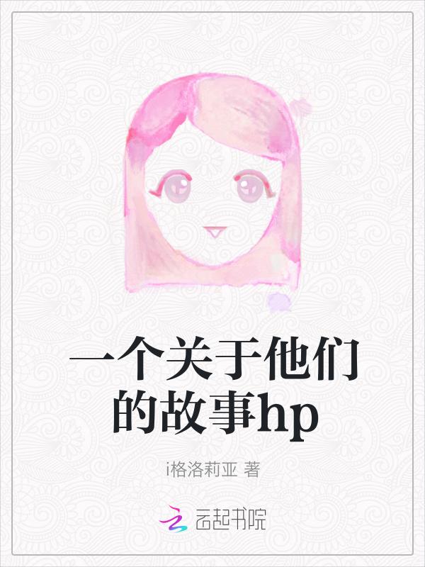 一个关于他们的故事hp晋江手机版