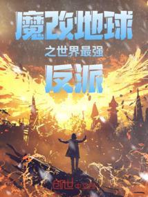 魔改地球作者新书