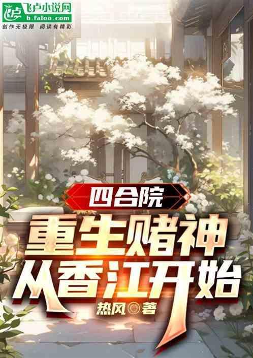 四合院重生赌神从香江开始笔趣阁