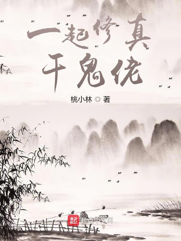 一起修真破解版