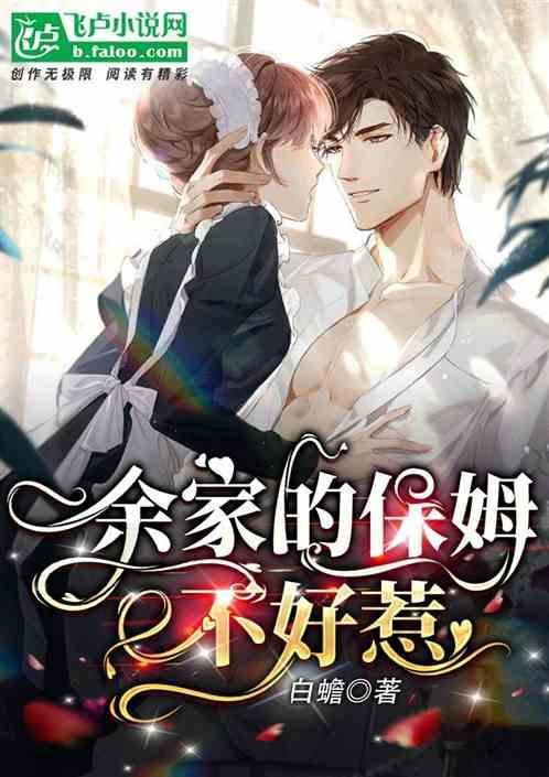 余家的保姆不好惹漫画