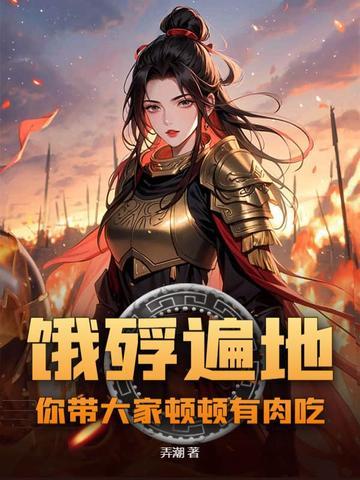 饿殍遍地