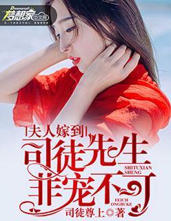 夫人嫁到司徒先生