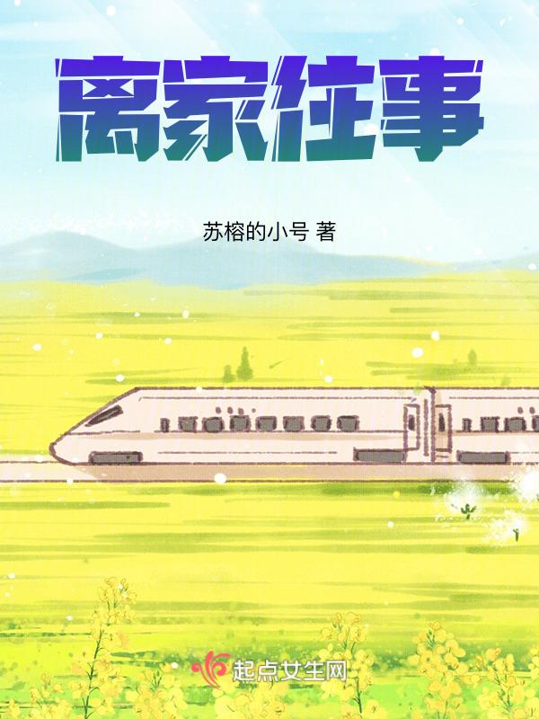 离家歌曲