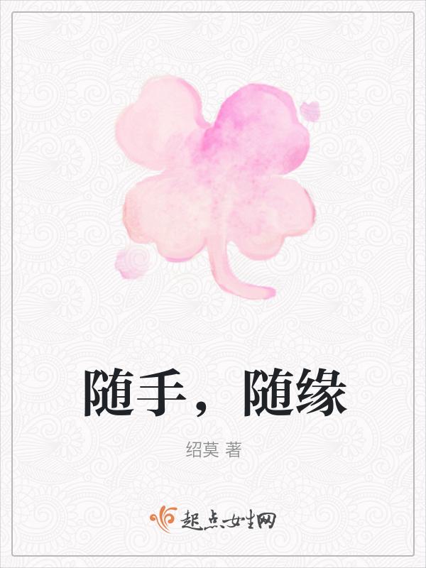 随缘是啥意思?