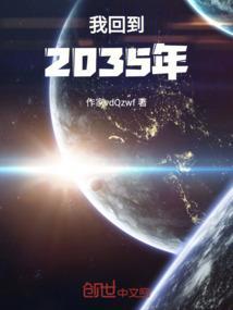 2035年我要成为