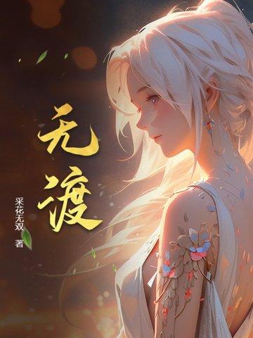 无渡免费阅读