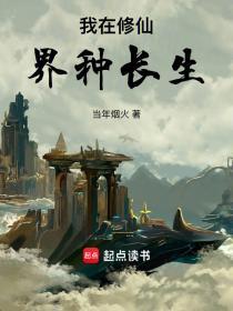 我在修真界种仙草