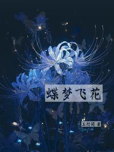 蝶飞花舞 纪林华简谱
