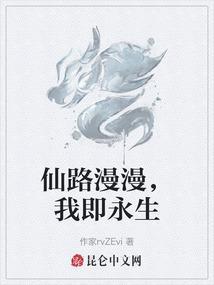 仙路漫漫来一发