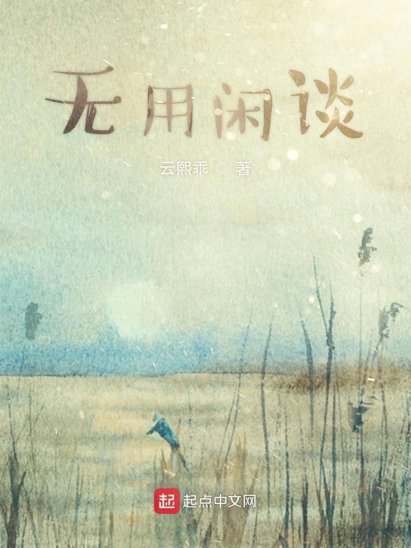 闲来无用