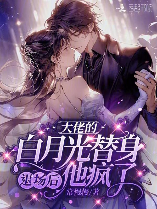 大佬的白月光替身醒悟了千千