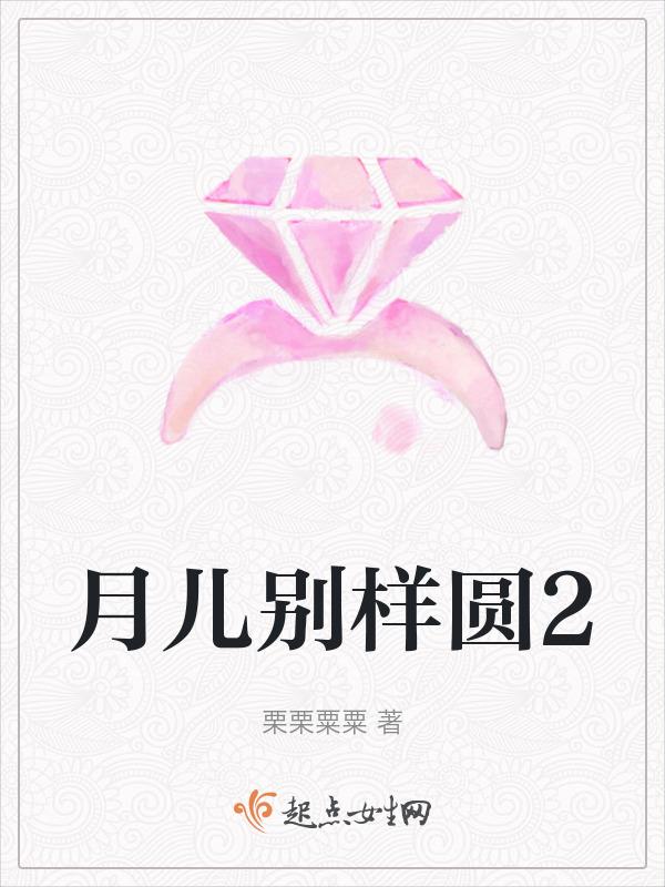 月儿圆月儿弯