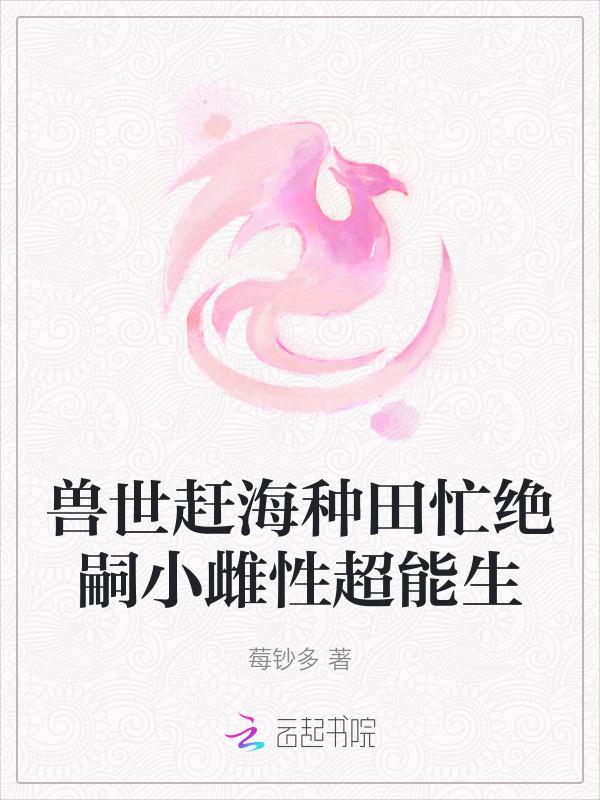 兽世种田忙兽夫撩不停免费阅读