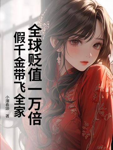 全球贬值