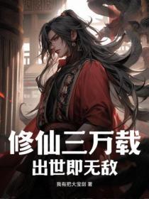 出世即无敌免费阅读