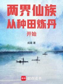 两界仙族从种田炼丹开始成盟